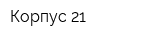 Корпус 21
