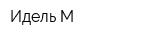 Идель-М