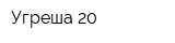 Угреша-20