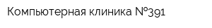 Компьютерная клиника  391