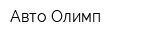 Авто-Олимп