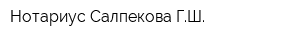 Нотариус Салпекова ГШ
