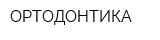 ОРТОДОНТИКА