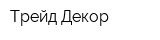 Трейд Декор