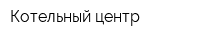 Котельный центр