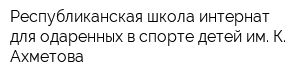 Республиканская школа-интернат для одаренных в спорте детей им К Ахметова