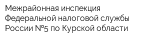 Межрайонная инспекция Федеральной налоговой службы России  5 по Курской области