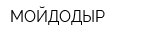МОЙДОДЫР