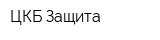 ЦКБ Защита