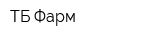ТБ-Фарм