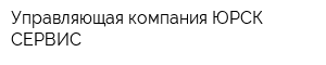 Управляющая компания ЮРСК-СЕРВИС