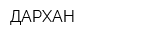 ДАРХАН