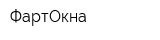 ФартОкна