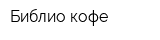 Библио-кофе
