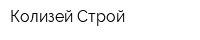 Колизей-Строй