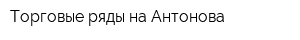 Торговые ряды на Антонова