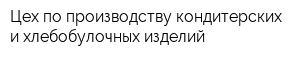 Цех по производству кондитерских и хлебобулочных изделий