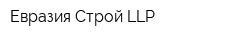 Евразия Строй LLP