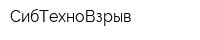 СибТехноВзрыв