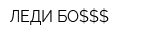 ЛЕДИ БО$$$