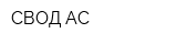 СВОД-АС