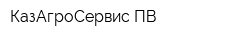 КазАгроСервис ПВ
