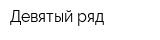 Девятый ряд