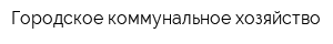 Городское коммунальное хозяйство