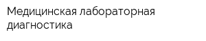 Медицинская лабораторная диагностика
