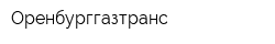 Оренбурггазтранс