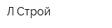 Л-Строй
