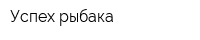 Успех рыбака