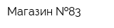 Магазин  83