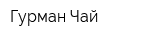 Гурман Чай