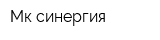 Мк-синергия