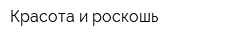 Красота и роскошь
