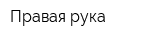 Правая рука