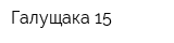 Галущака 15