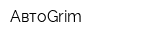 АвтоGrim