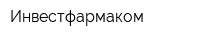 Инвестфармаком