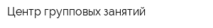Центр групповых занятий