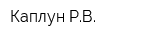 Каплун РВ