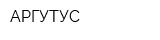 АРГУТУС