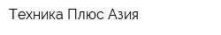 Техника Плюс Азия