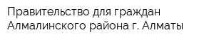 Правительство для граждан Алмалинского района г Алматы