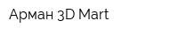 Арман 3D Mart