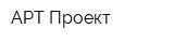 АРТ-Проект