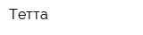 Тетта