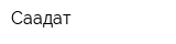 Саадат