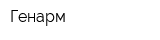 Генарм